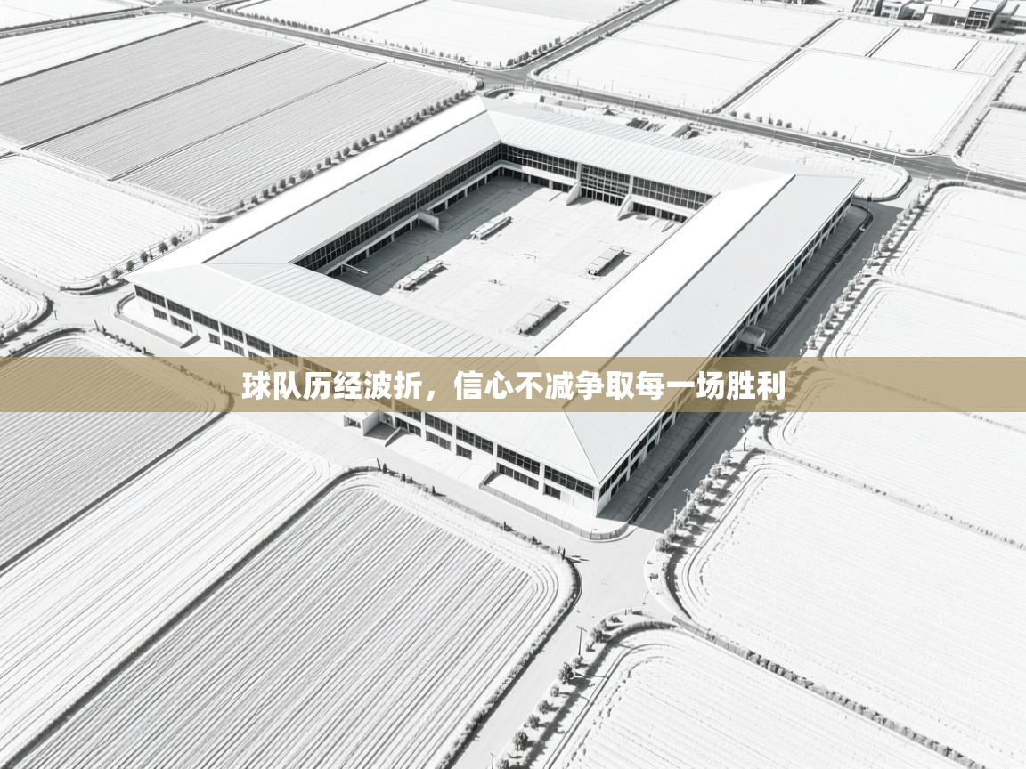 球队历经波折，信心不减争取每一场胜利  第1张