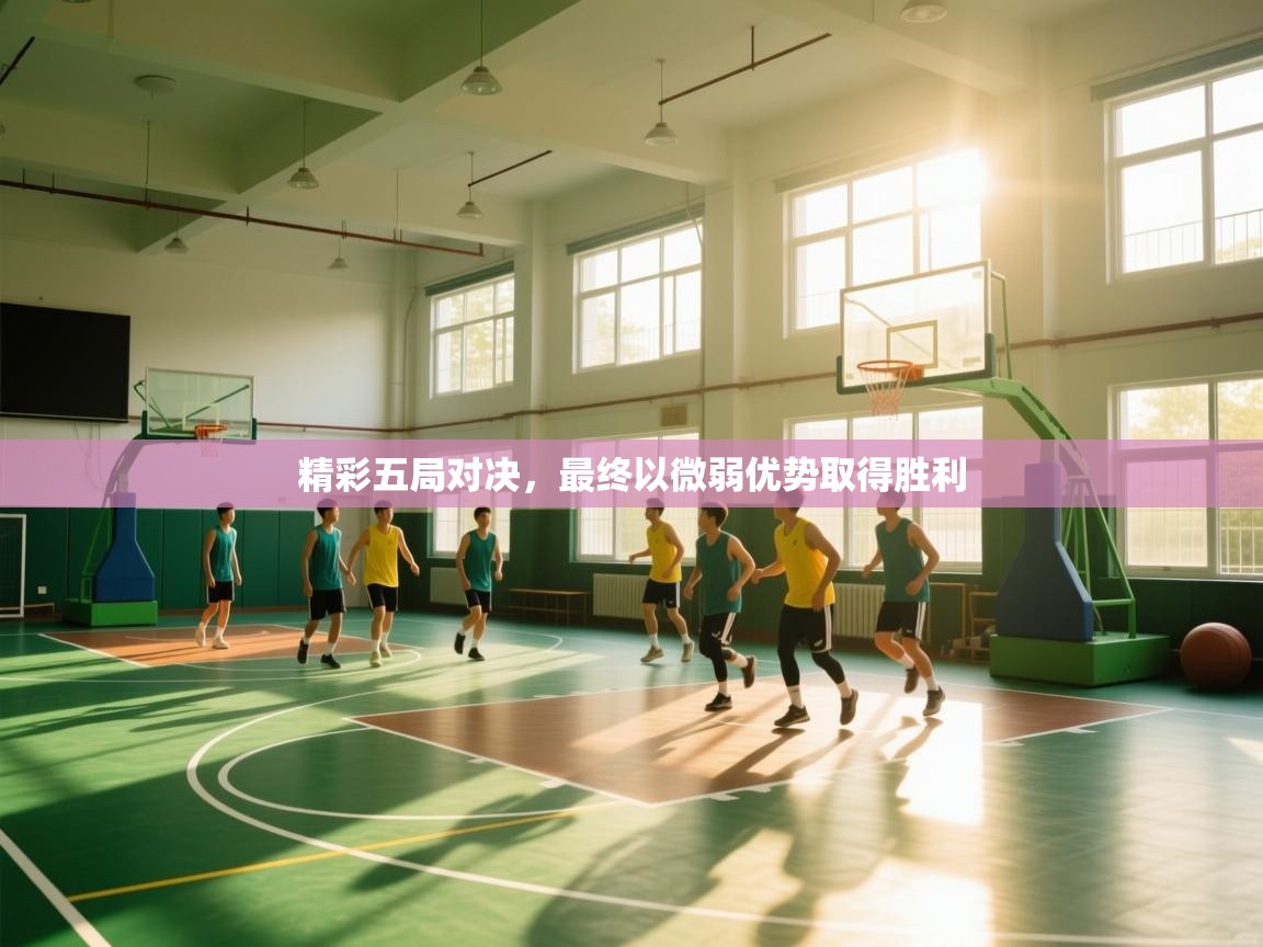 精彩五局对决,最终以微弱优势取得胜利 第1张