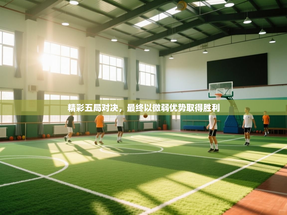 精彩五局对决,最终以微弱优势取得胜利 第2张