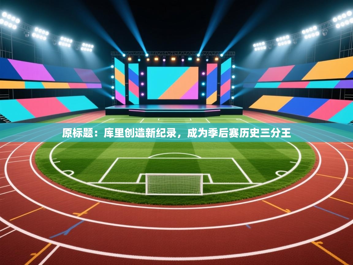 原标题:库里创造新纪录,成为季后赛历史三分王 第1张