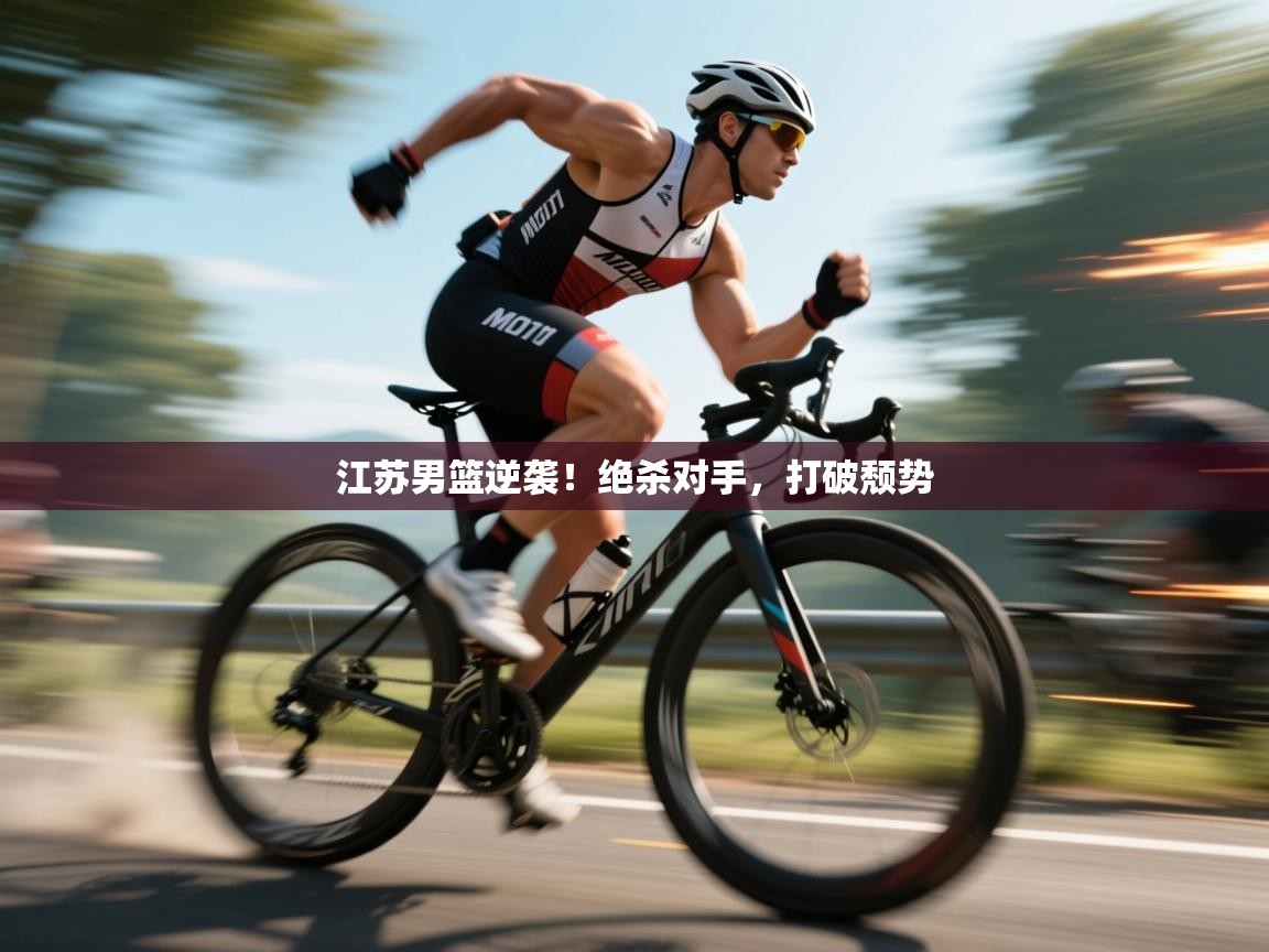 江苏男篮逆袭！绝杀对手，打破颓势  第2张