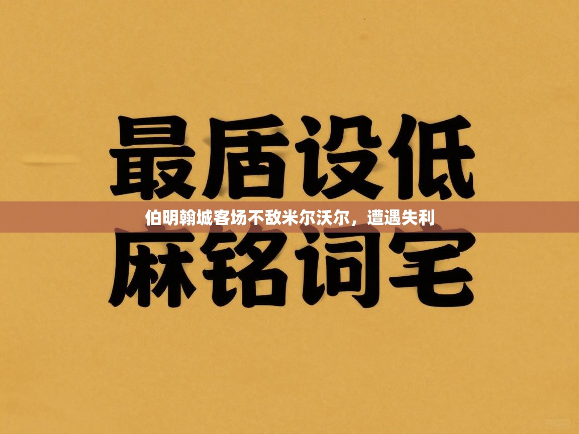 伯明翰城客场不敌米尔沃尔,遭遇失利 第2张