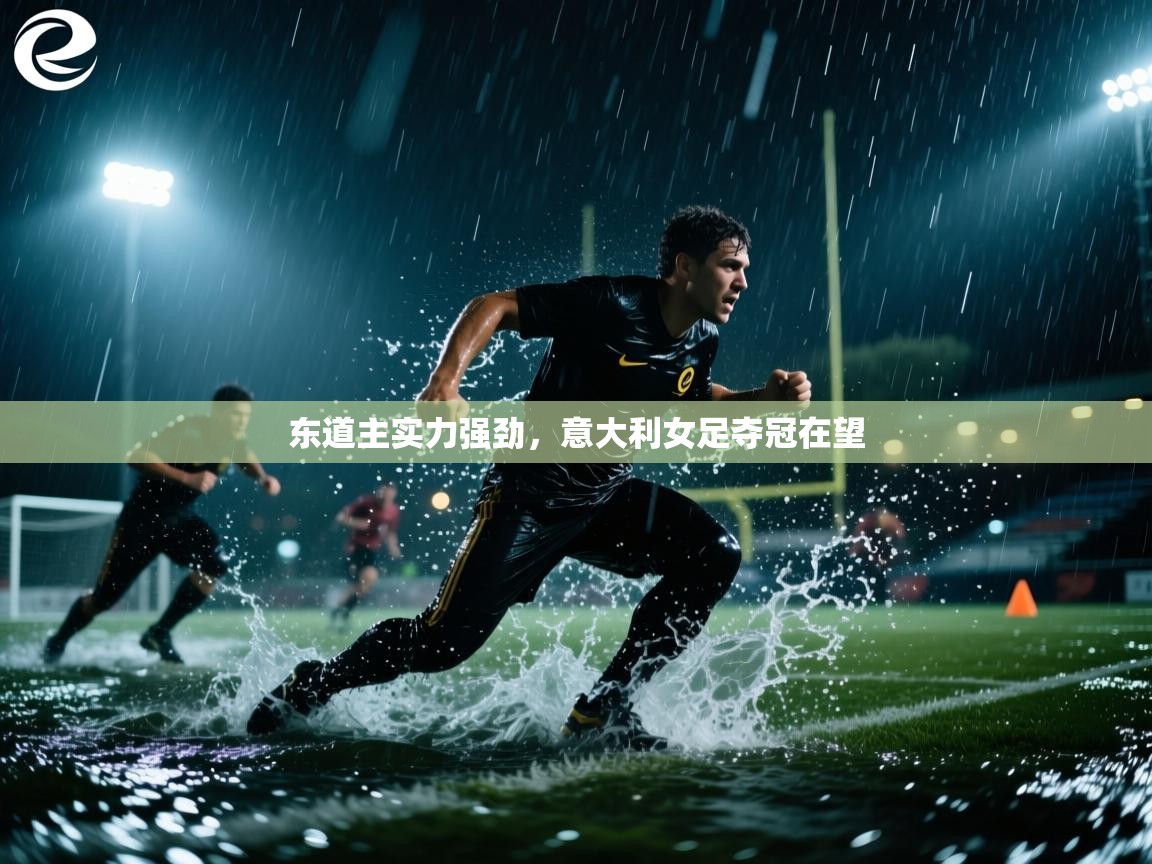 东道主实力强劲,意大利女足夺冠在望 第1张
