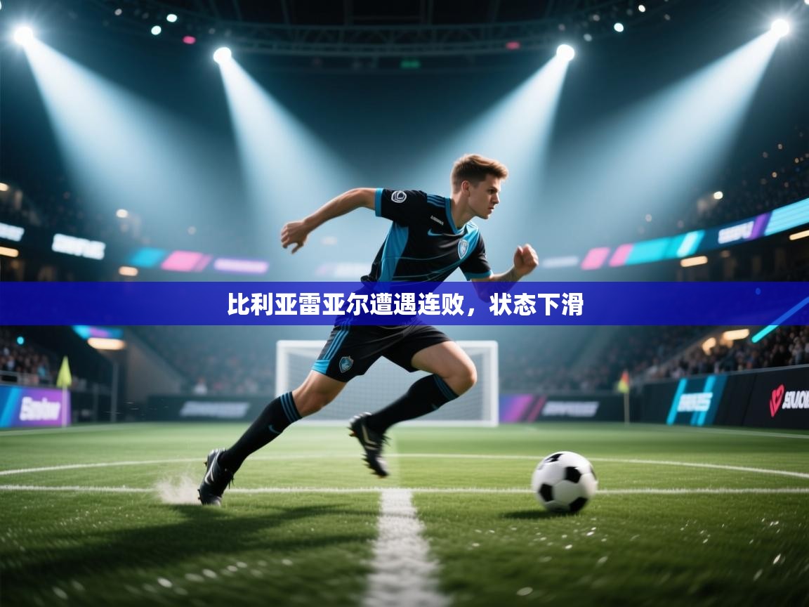 比利亚雷亚尔遭遇连败,状态下滑 第1张