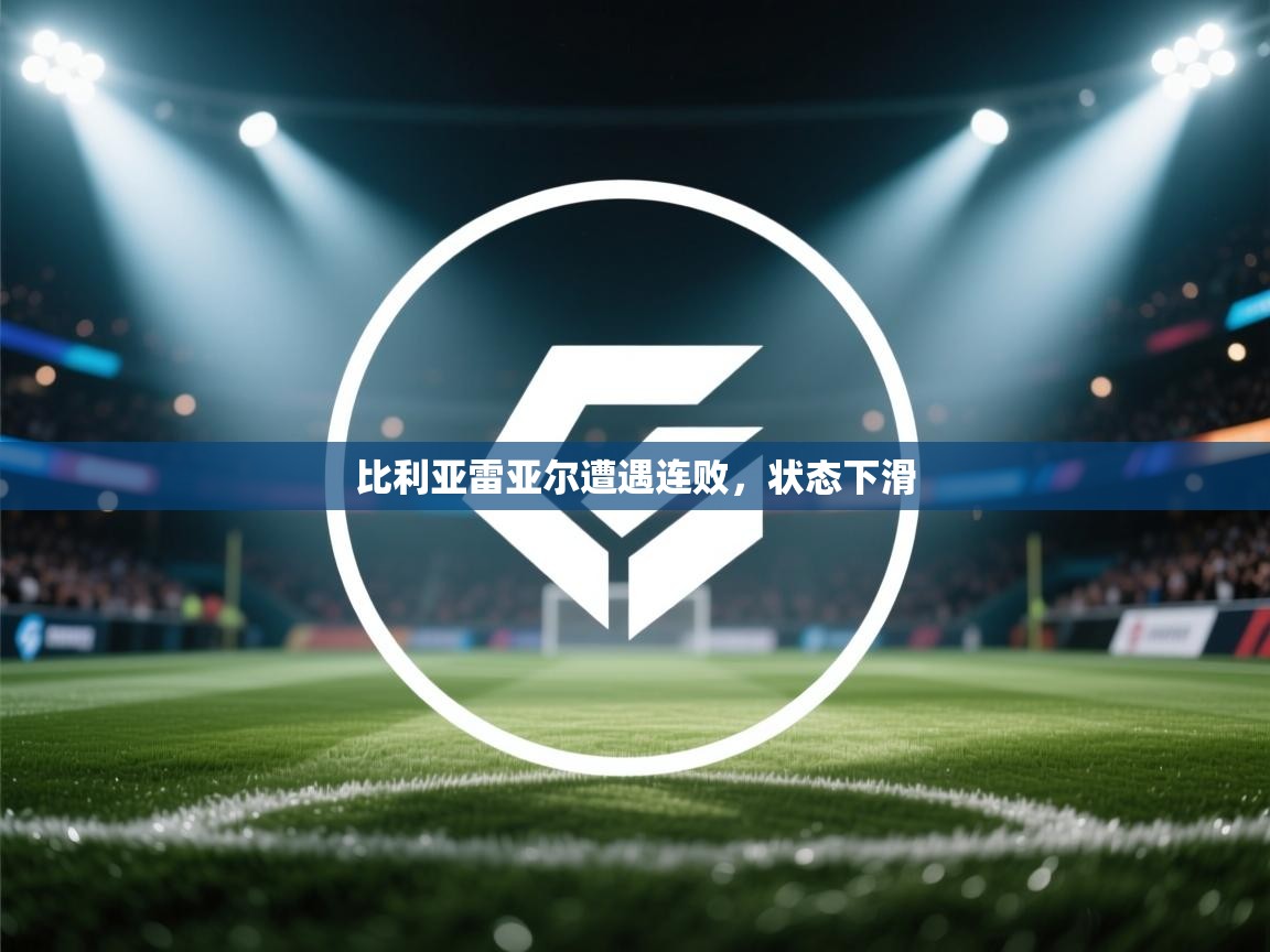 比利亚雷亚尔遭遇连败,状态下滑 第2张