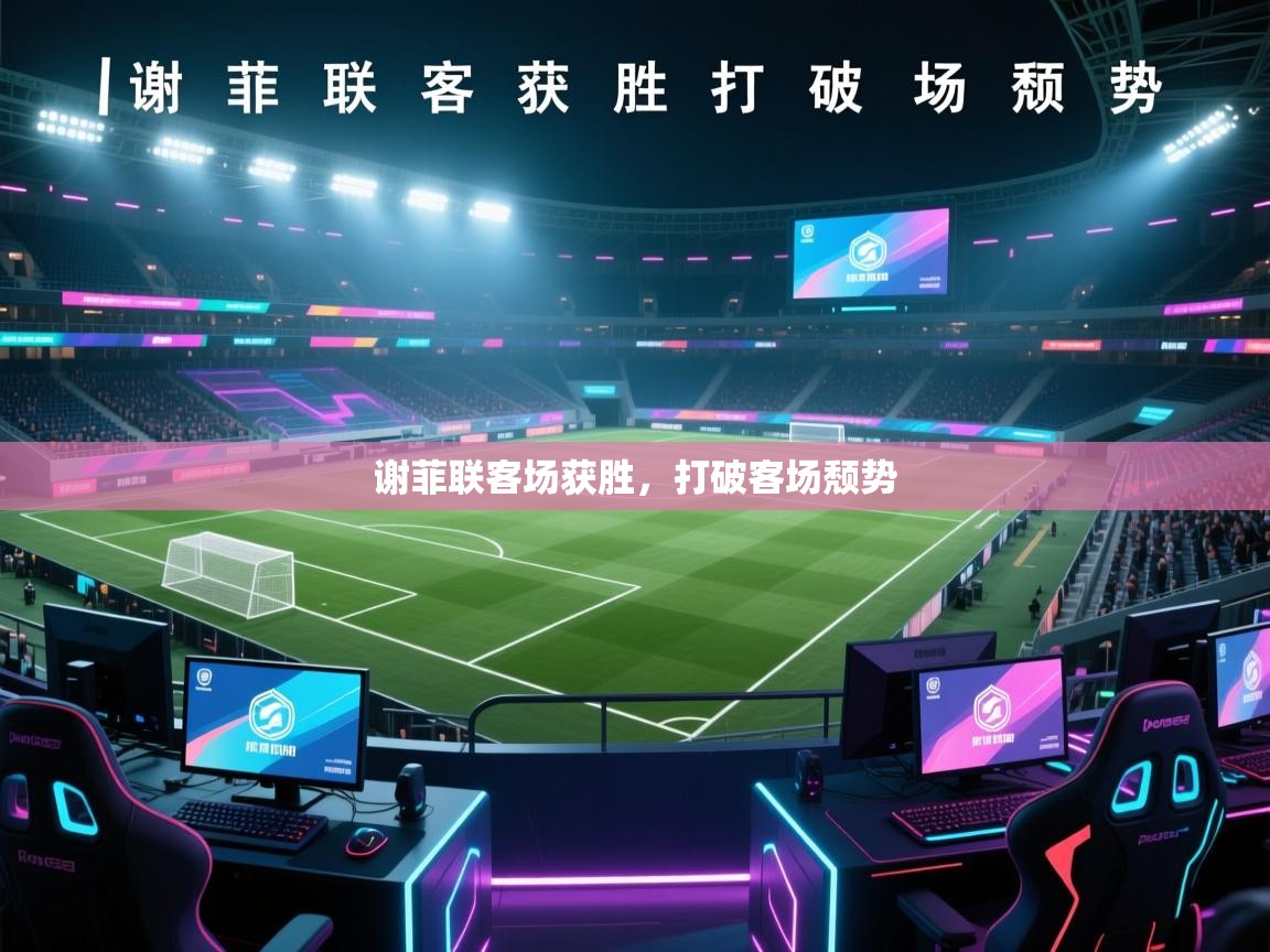 谢菲联客场获胜，打破客场颓势  第2张