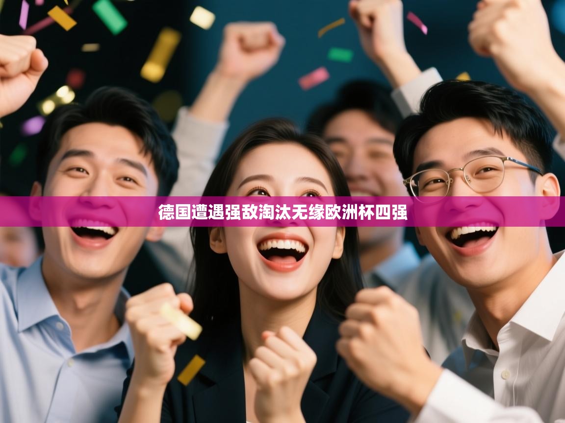 德国遭遇强敌淘汰无缘欧洲杯四强  第1张