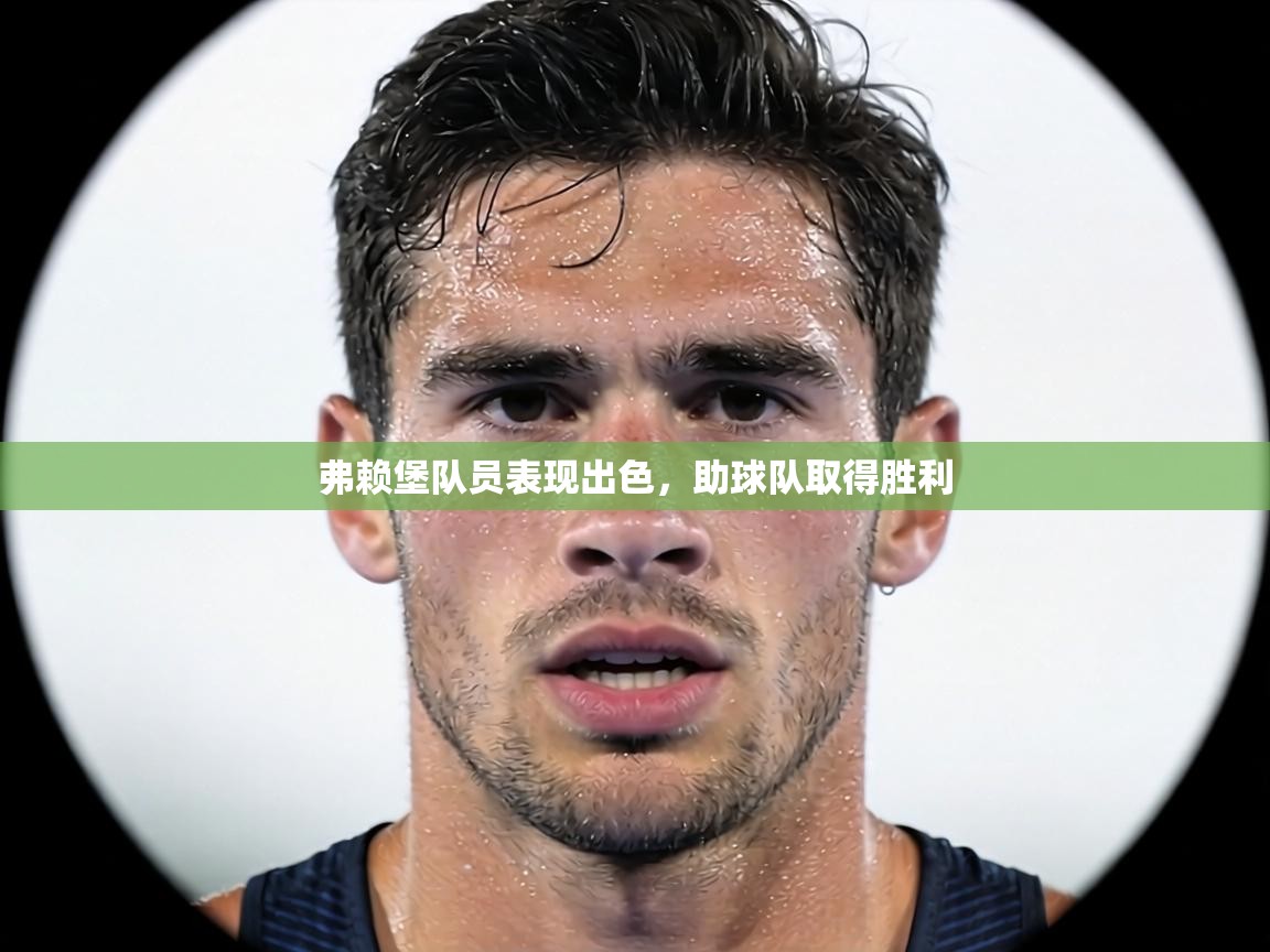 弗赖堡队员表现出色，助球队取得胜利  第1张